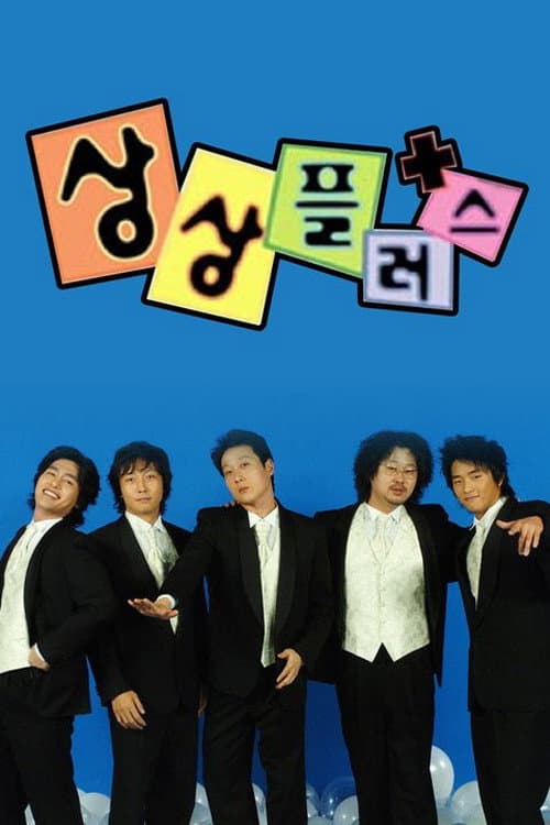 상상플러스